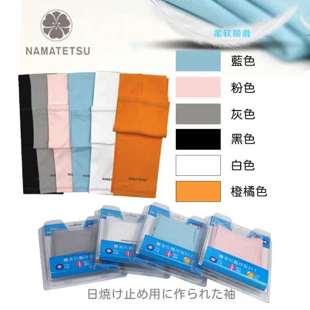 【NAMATETSU】男女適用 日本防曬袖套 瞬間冰涼 機車袖套(外送袖套 防曬 慢跑 單車 自行車)