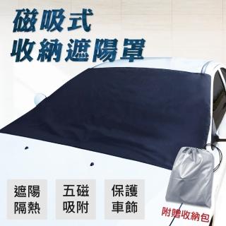 【新翊】磁吸式可收納遮陽罩(抗UV 防紫外線 防曬 汽車遮陽 隔熱)