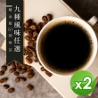 【精品級G1咖啡豆】9種風味任選(450gX2包)