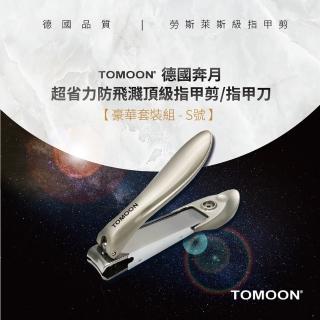 【TOMOON】德國奔月-超省力防飛濺頂級指甲剪/指甲刀(豪華套裝組-S號)