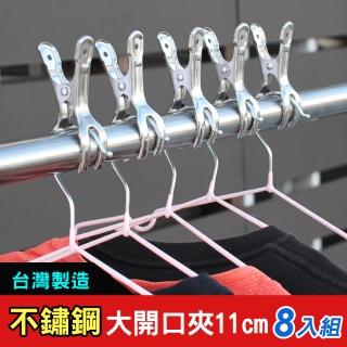 【iRoom 優倍適】大號防風開口不鏽鋼曬衣夾11cm(8入組)