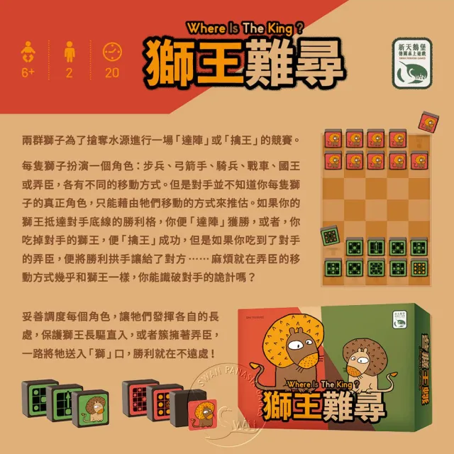 【新天鵝堡桌遊】獅王難尋 Where Is The King?(兩人也好玩！)