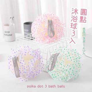 【波點球】日系圓點沐浴球-超值3入(去角質 SPA 搓背搓澡 按摩 沐浴刷 起泡球 泡沫球 洗澡巾)