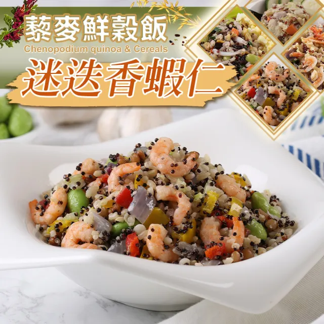【享吃美味】藜麥鮮穀飯任選5包(吻仔魚/蝦仁/櫻花蝦/培根/鮮菇/麻油雞/210g/包)