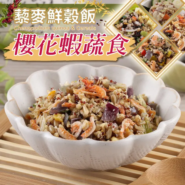 【享吃美味】藜麥鮮穀飯任選5包(吻仔魚/蝦仁/櫻花蝦/培根/鮮菇/麻油雞/210g/包)