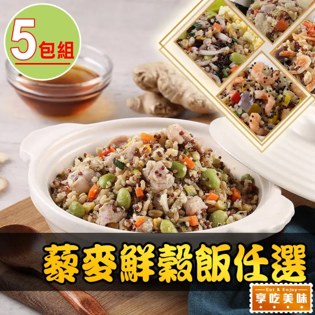 【享吃美味】藜麥鮮穀飯任選5包(吻仔魚/蝦仁/櫻花蝦/培根/鮮菇/麻油雞/210g/包)