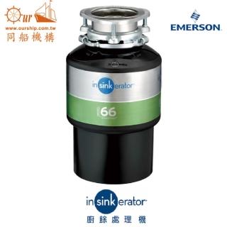 【Insinkerator】美國原裝Insinkerator廚餘處理機Model 66