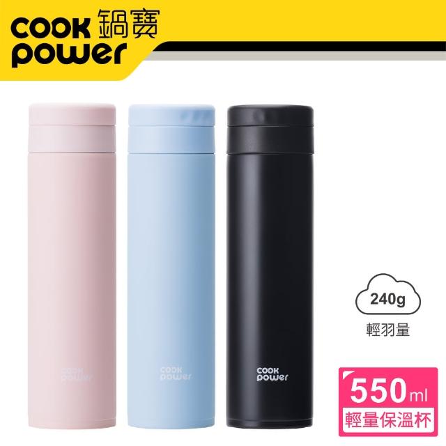 【CookPower 鍋寶_買1送1】超真空輕量保溫杯550ml