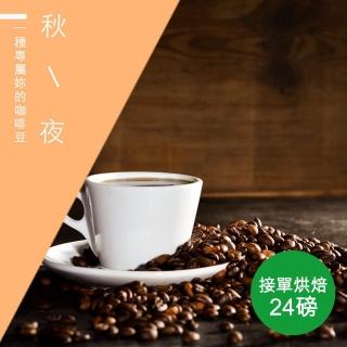【精品級金盃咖啡豆】秋夜 接單烘焙咖啡豆(整箱出貨450gX24包)