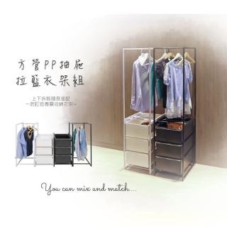【居家cheaper】MIT方管PP抽屜拉籃衣架組(衣架 衣櫥 曬衣架 吊衣桿)