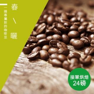 【精品級金盃咖啡豆】春曬 接單烘焙咖啡豆(整箱出貨450gX24包)