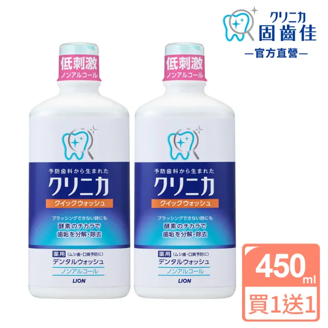 【LION 獅王】買1送1 固齒佳酵素漱口水(450mlx2)
