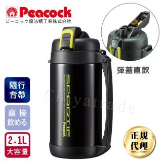 【Peacock 日本孔雀】運動登山戶外露營 彈蓋式保溫水瓶水壺2.1L大容量+附背帶(直飲口設計)