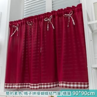 【BonBon naturel】素色格子拼接蝴蝶結門簾/窗簾-90*90CM(多種顏色可挑選)