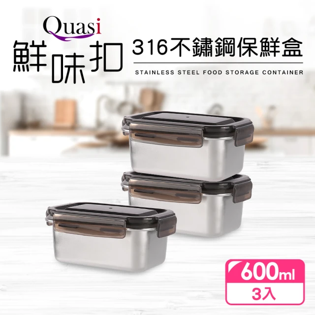 【Quasi】鮮味扣316不鏽鋼保鮮盒3件組(600ml)