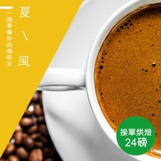 【精品級金盃咖啡豆】夏風 接單烘焙咖啡豆(整箱出貨450gX24包)