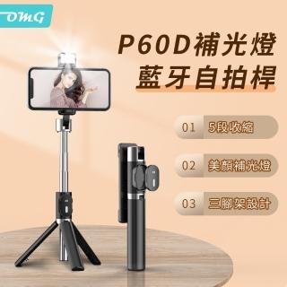 【OMG】P60D 三腳架補光自拍棒 藍芽自拍桿 手機直播自拍架(伸縮可調/360°旋轉/適用iPhone/Android)