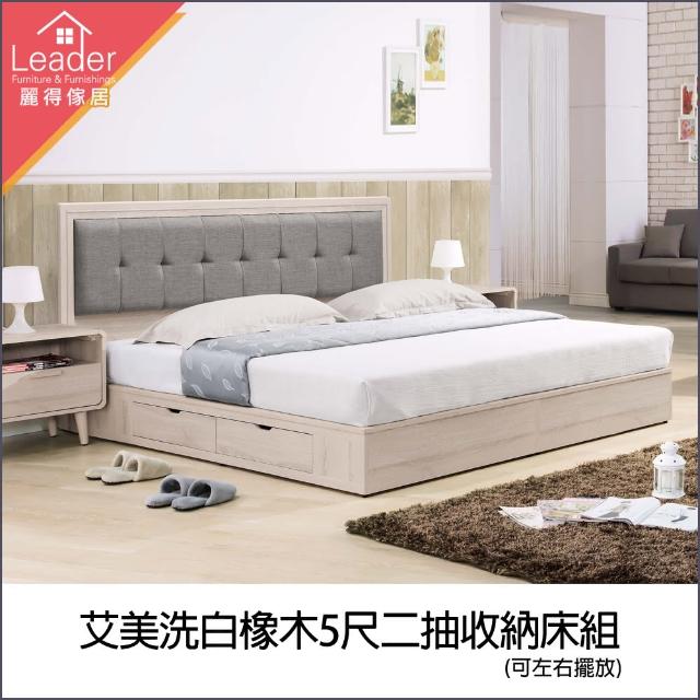 【麗得傢居】艾美洗白橡木5尺二抽收納床組 床頭箱+床底(抽屜可左右擺放)