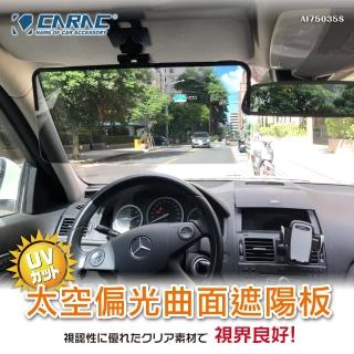 【CARAC】太空偏光曲面遮陽板(日本住友高透光鏡片 防眩板 抗UV 防曬 護眼)