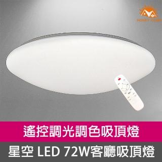 【Honey Comb】星空LED 72W 調光調色客廳吸頂燈(V1860C72W)