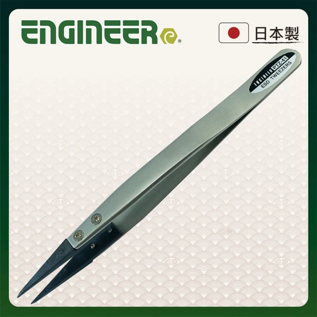 【ENGINEER 日本工程師牌】ESD防靜電尖頭直型鑷子(PTZ-41 抗磁性不鏽鋼)
