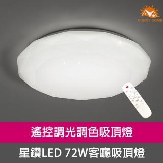 【Honey Comb】北歐星鑽LED 72W遙控調光調色客廳吸頂燈(V1728C72)