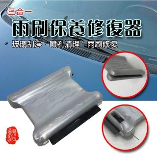 清潔保養修護器灰色(臺灣製造/車窗/噴孔/修護整新器/汽車專用雨刷)