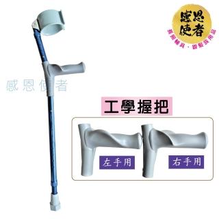 【感恩使者】前臂柺杖 單支入 ZHTW2032 工學握把設計 鋁合金伸縮前臂枴杖(臺灣製)