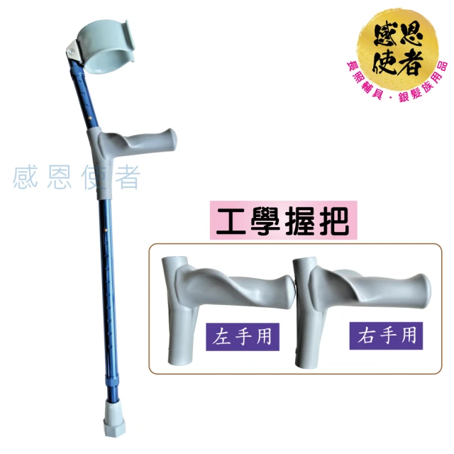 【感恩使者】前臂拐杖 單支入 ZHTW2032 工學握把設計 鋁合金伸縮前臂枴杖(台灣製)