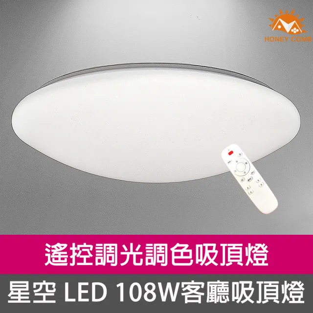 【Honey Comb】星空LED108W調光調色客廳吸頂燈(V1860C108W)