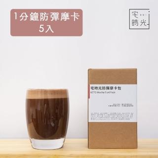【宅時光】油包式防彈摩卡-1分鐘奶油摩卡包(38g x 5包/盒)