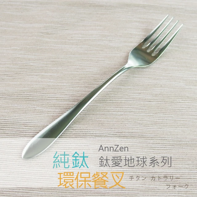 AnnZen 《日本製 Horie》鈦愛地球系列-純鈦抗菌ECO環保餐叉-鈦銀色(純鈦發色無塗層 耐酸鹼 永不生鏽)