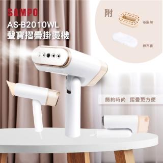 【SAMPO 聲寶】增壓式摺疊掛燙機/蒸氣掛燙機/熨燙機/燙衣機/蒸汽燙衣(AS-B2010WL)