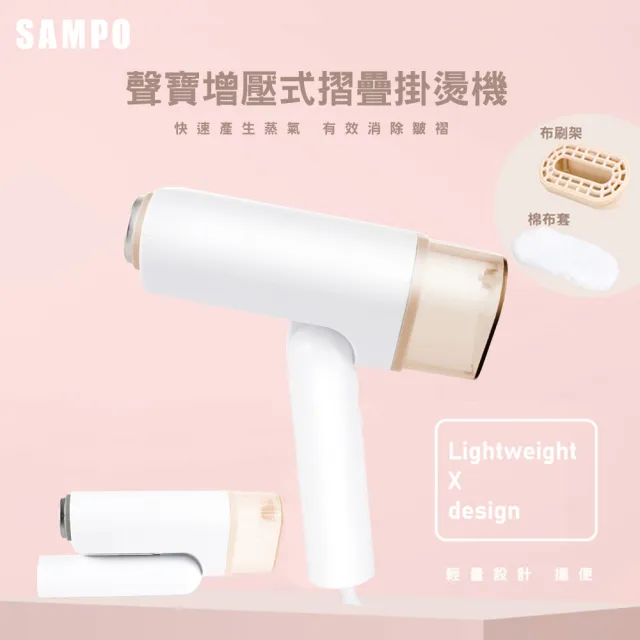 【SAMPO 聲寶】增壓式摺疊掛燙機/蒸氣掛燙機/熨燙機/燙衣機/蒸汽燙衣(AS-B2010WL)