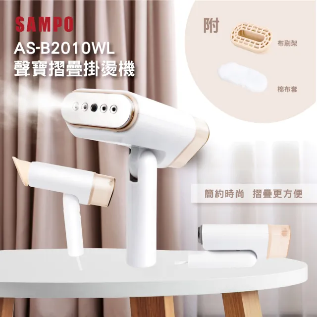 【SAMPO 聲寶】增壓式摺疊掛燙機/蒸氣掛燙機/熨燙機/燙衣機/蒸汽燙衣(AS-B2010WL)