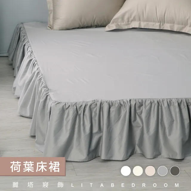 【LITA麗塔寢飾】雙人加大荷葉床裙/共5色(床裙)