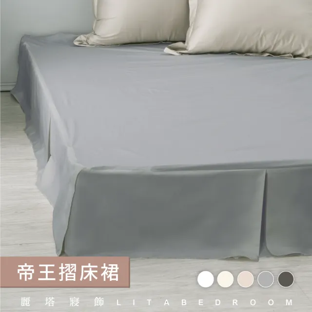 【LITA麗塔寢飾】雙人加大帝王床裙/共5色(床裙)