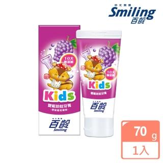 【Smiling 百齡】雙氟防蛀兒童牙膏 香檳葡萄70g(10大無新增)