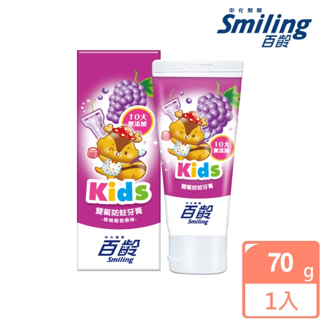 【Smiling 百齡】雙氟防蛀兒童牙膏_香檳葡萄70g(10大無添加)