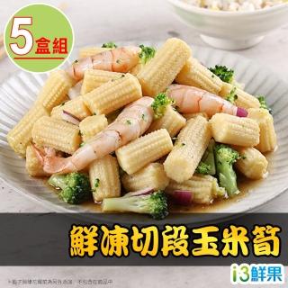 【愛上鮮果】鮮凍切段玉米筍5盒組(200g±10%/盒 冷凍蔬菜)