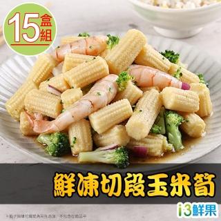 【愛上鮮果】鮮凍切段玉米筍15盒組(200g±10%/盒 冷凍蔬菜)