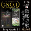 【INGENI徹底防禦】Sony Xperia 5 II 日本旭硝子玻璃保護貼 滿版 黑邊 細霧