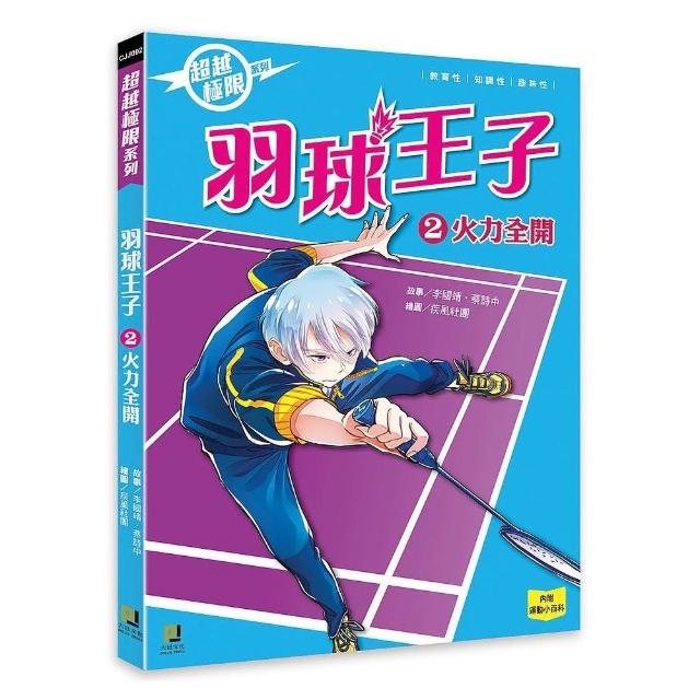 羽球王子（2） 火力全開