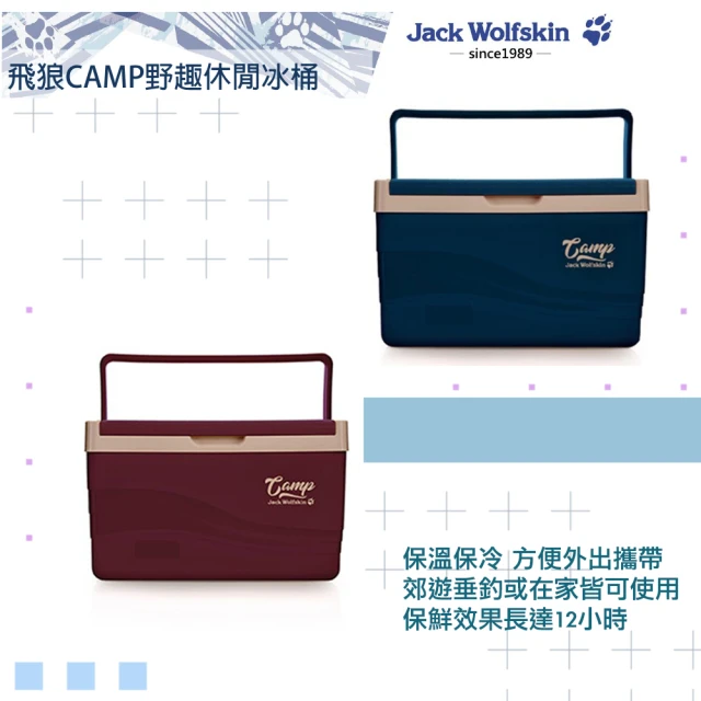 【Jack wolfskin 飛狼】Camp野趣 休閒冰桶(5L)