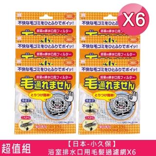 【日本-小久保】浴室排水口用毛髮過濾網X6