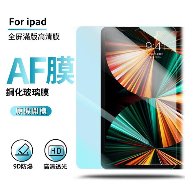 【ANTIAN】iPad 9 10.2 /iPad 8 10.2吋/Air 5 Air 4 10.9吋 2022版高清滿版鋼化膜螢幕保護貼