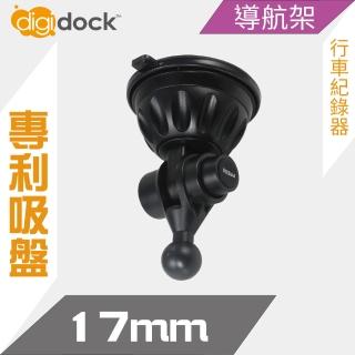【Digidock】17mm球頭吸盤支架(導航架 行車紀錄器架)
