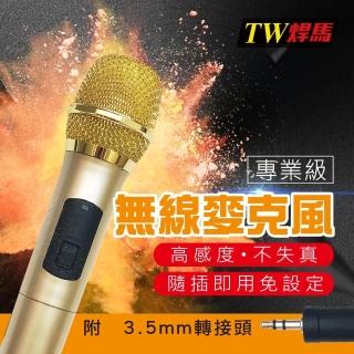 【TW 焊馬】無線麥克風(顏色隨機)