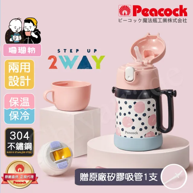 【Peacock 日本孔雀】耐衝擊底座 彈蓋吸管+水杯 兩用兒童不鏽鋼保溫杯 水壺400ML-珊瑚粉(握把+背帶設計)(保