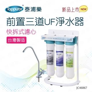 【Toppuror泰浦樂】快拆式前置3道UF淨水器 JC46867